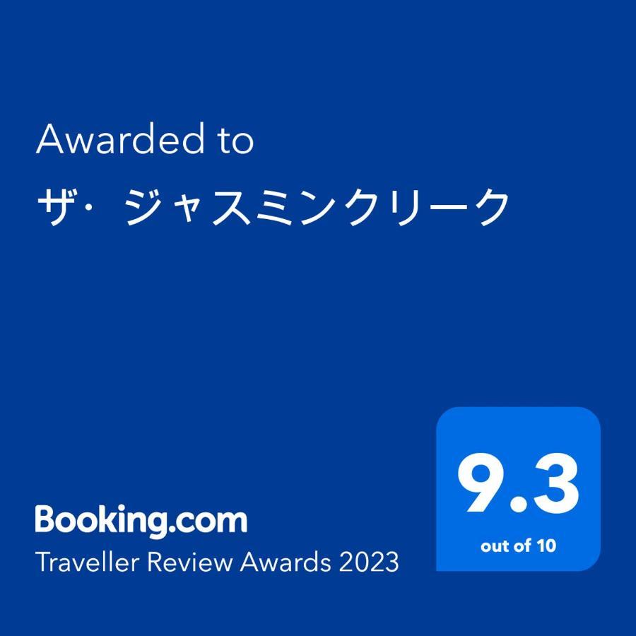 ワンコと泊まるジャスミンクリーク Hotell Tayooka Eksteriør bilde